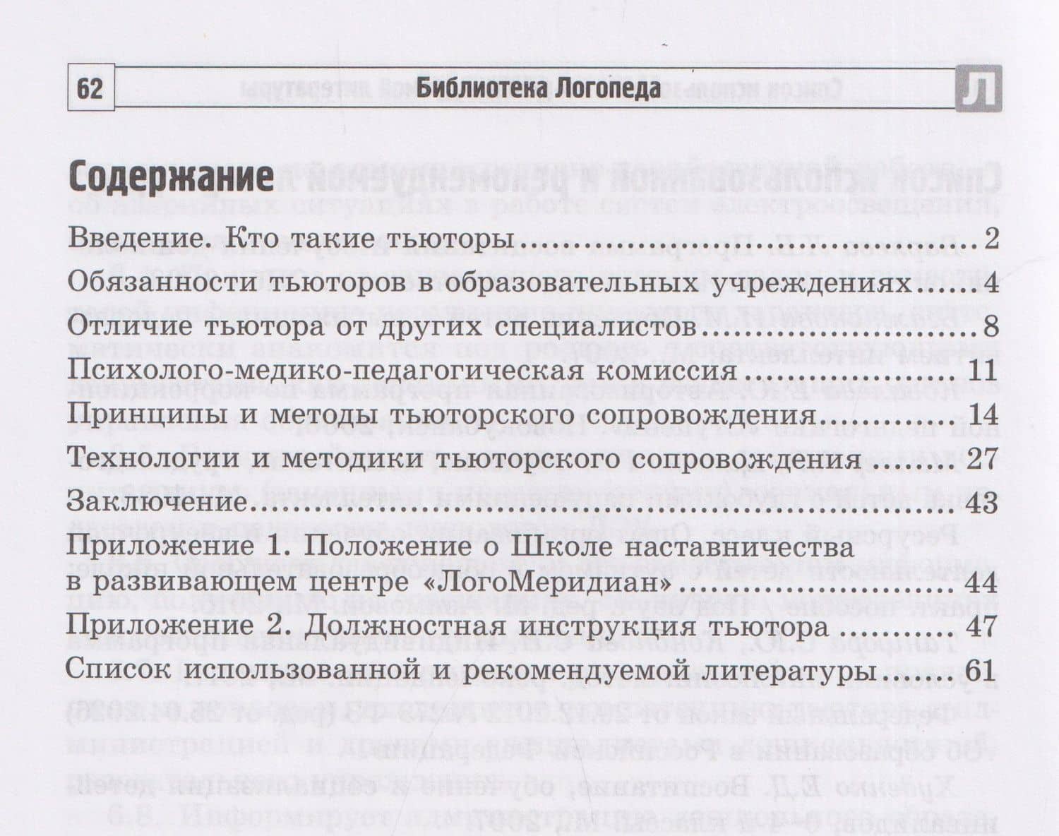 Тьюторство в детском саду и школе. Пособие для специалистов и родителей — Снежана Юрьевна Танцюра (2)