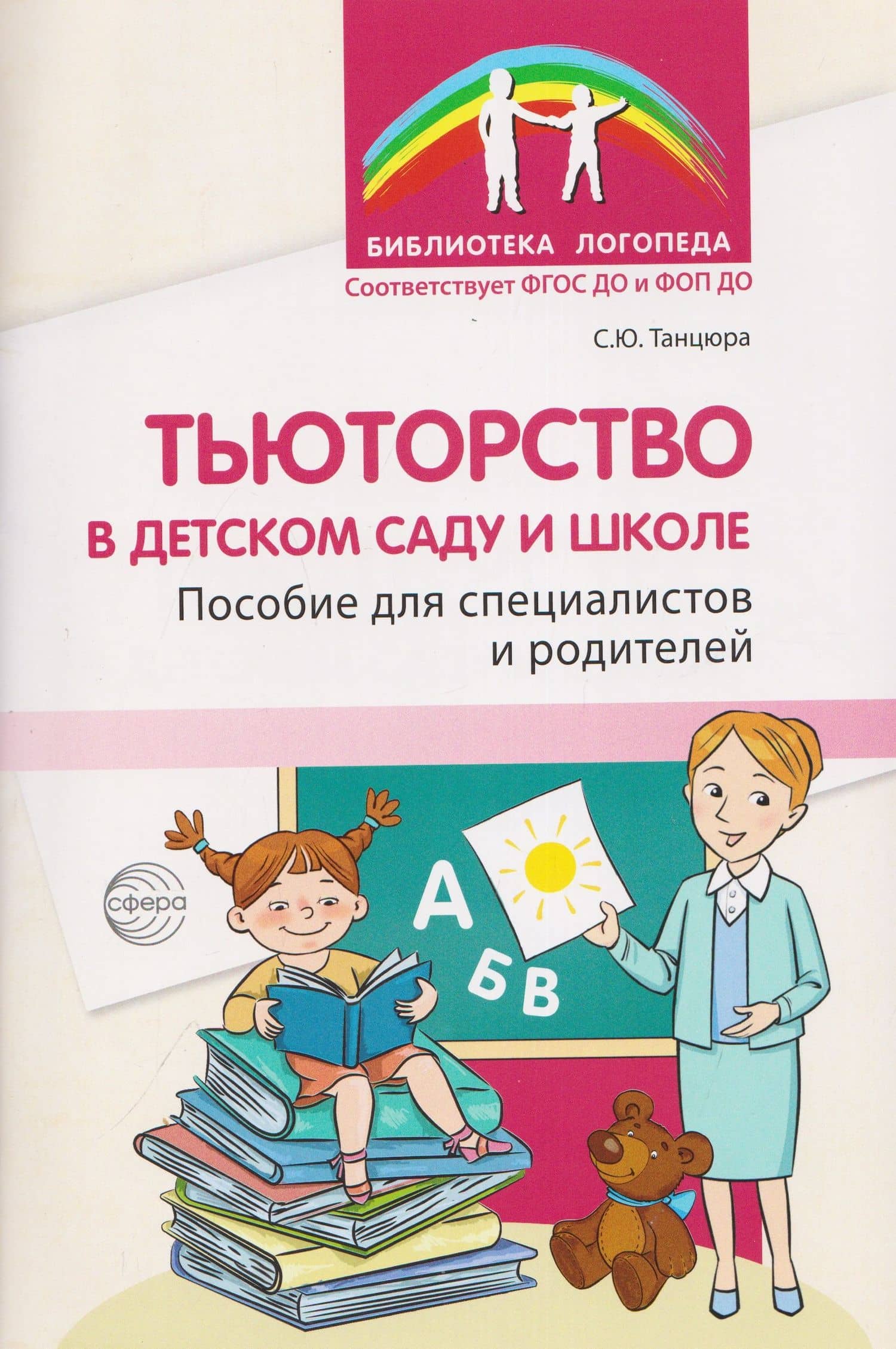 Тьюторство в детском саду и школе. Пособие для специалистов и родителей — Снежана Юрьевна Танцюра