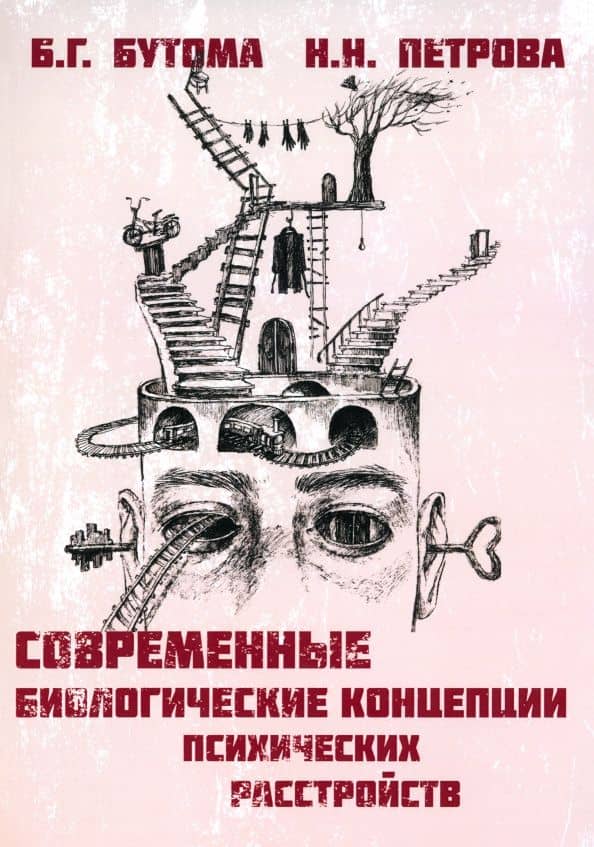 Современные биологические концепции психических расстройств. Руководство для врачей и студентов