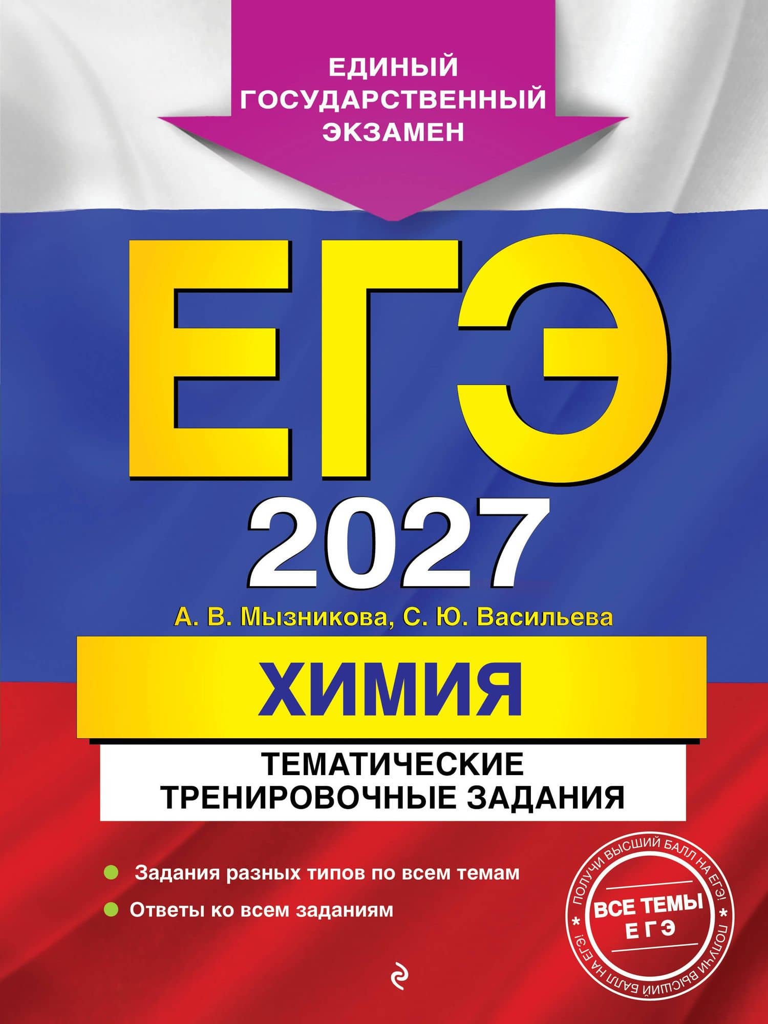 ЕГЭ-2027. Химия. Тематические тренировочные задания — Анна Васильевна Мызникова