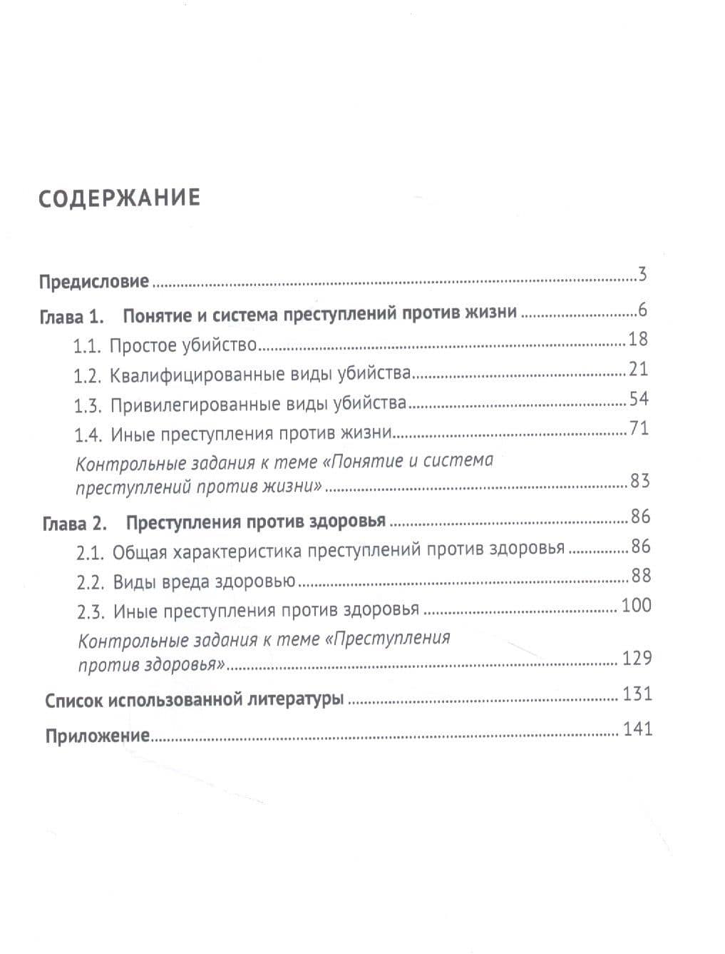 Преступления против жизни и здоровья. Учебное пособие — Татьяна Васильевна Долголенко (2)