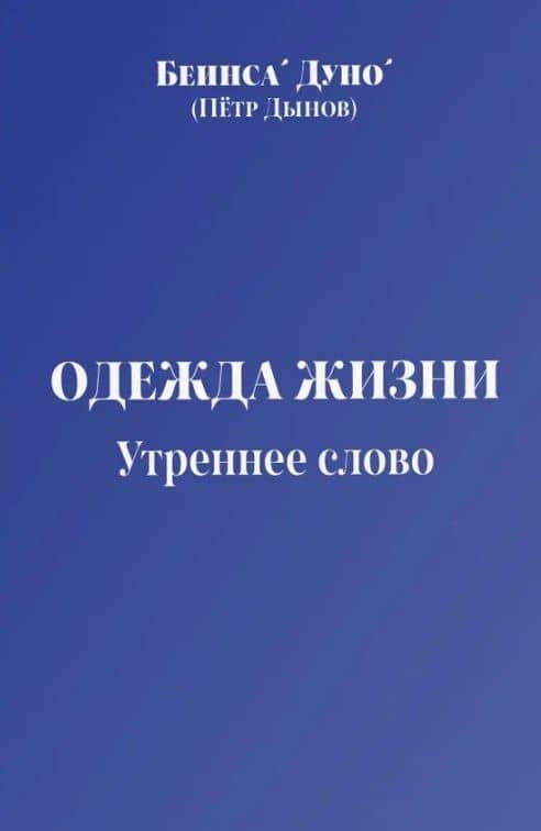 Одежда жизни. Утреннее слово