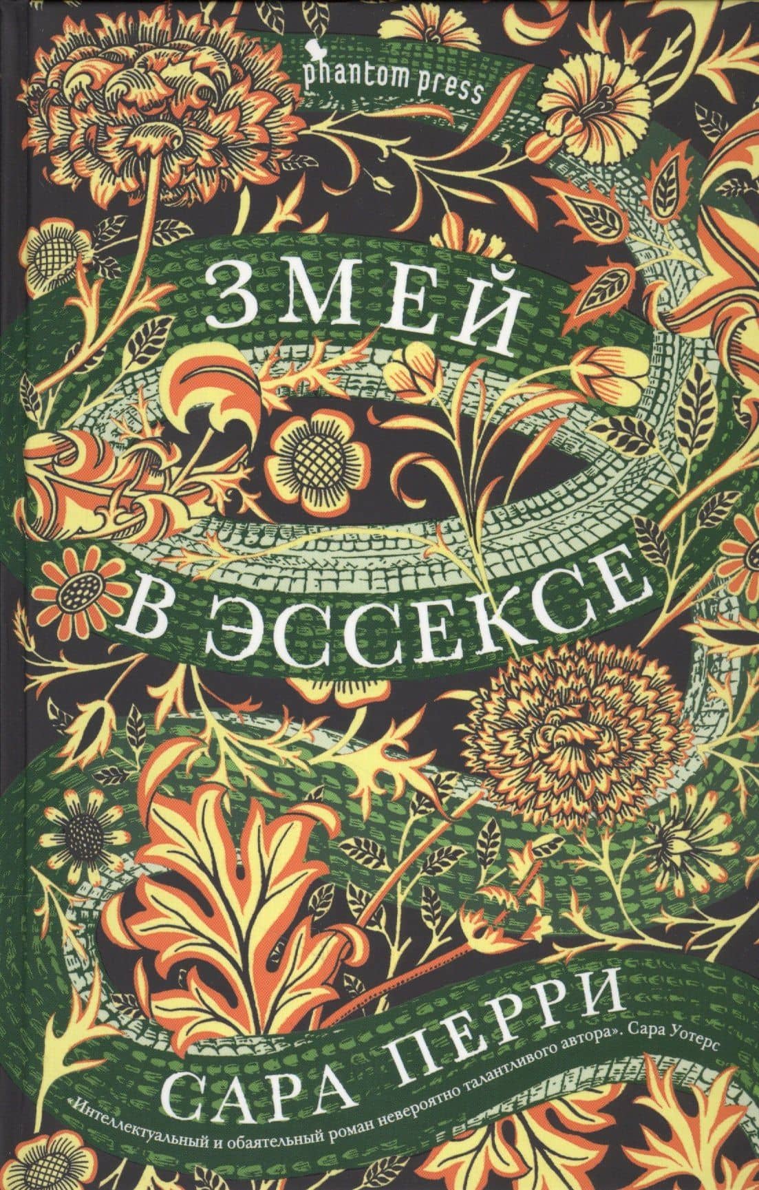 Змей в Эссексе: роман — Сара Перри