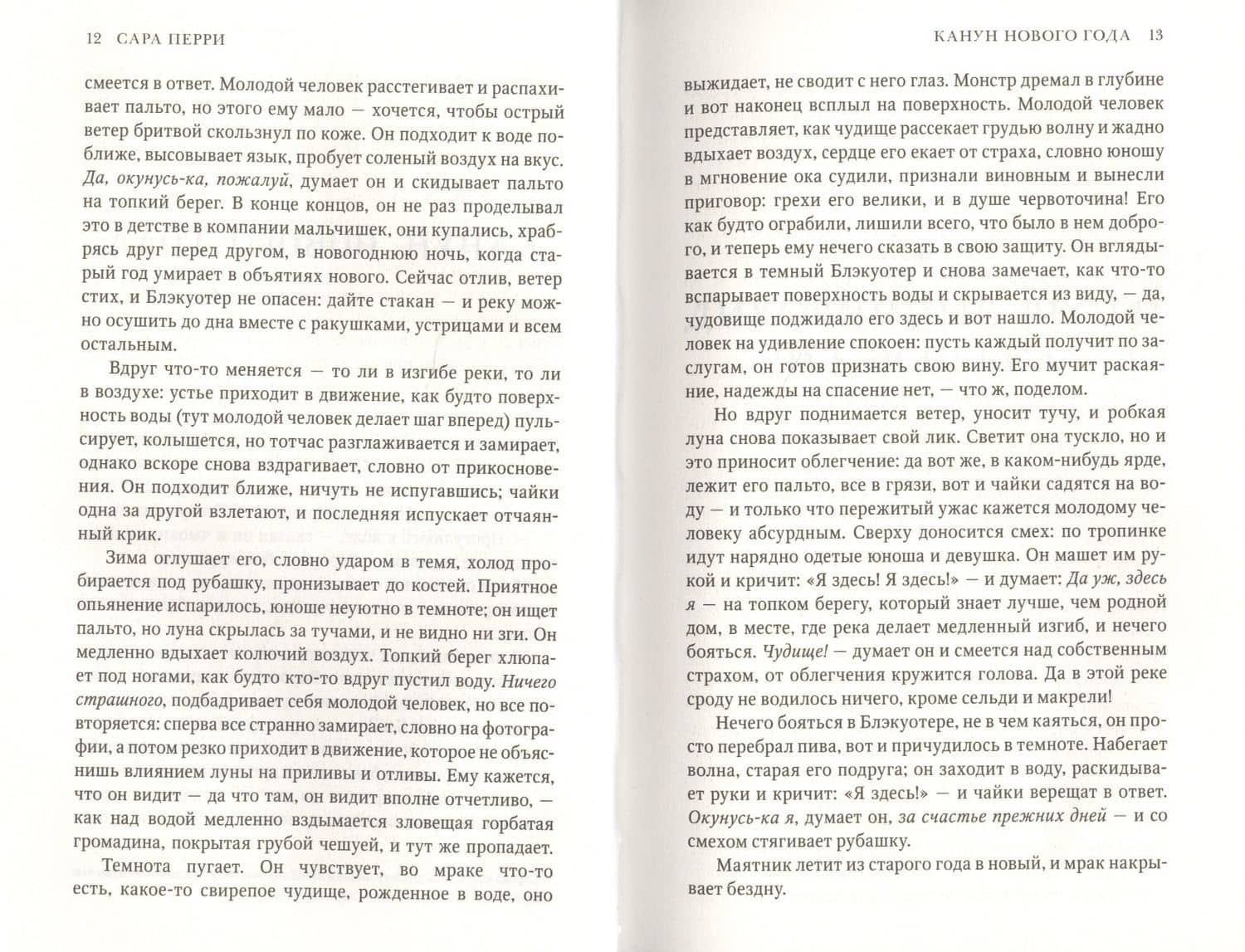 Змей в Эссексе: роман — Сара Перри (3)
