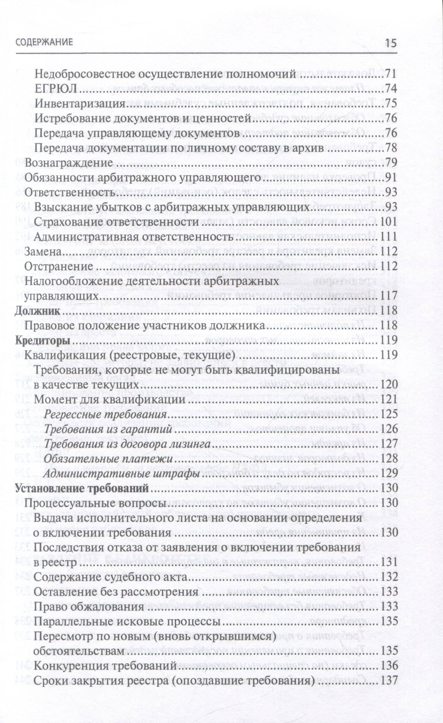 Банкротство в практике Верховного Суда РФ и Высшего Арбитражного Суда РФ за 2014–2022 гг.: энциклопедия правовых позиций — Евгений Дмитриевич Суворов (3)