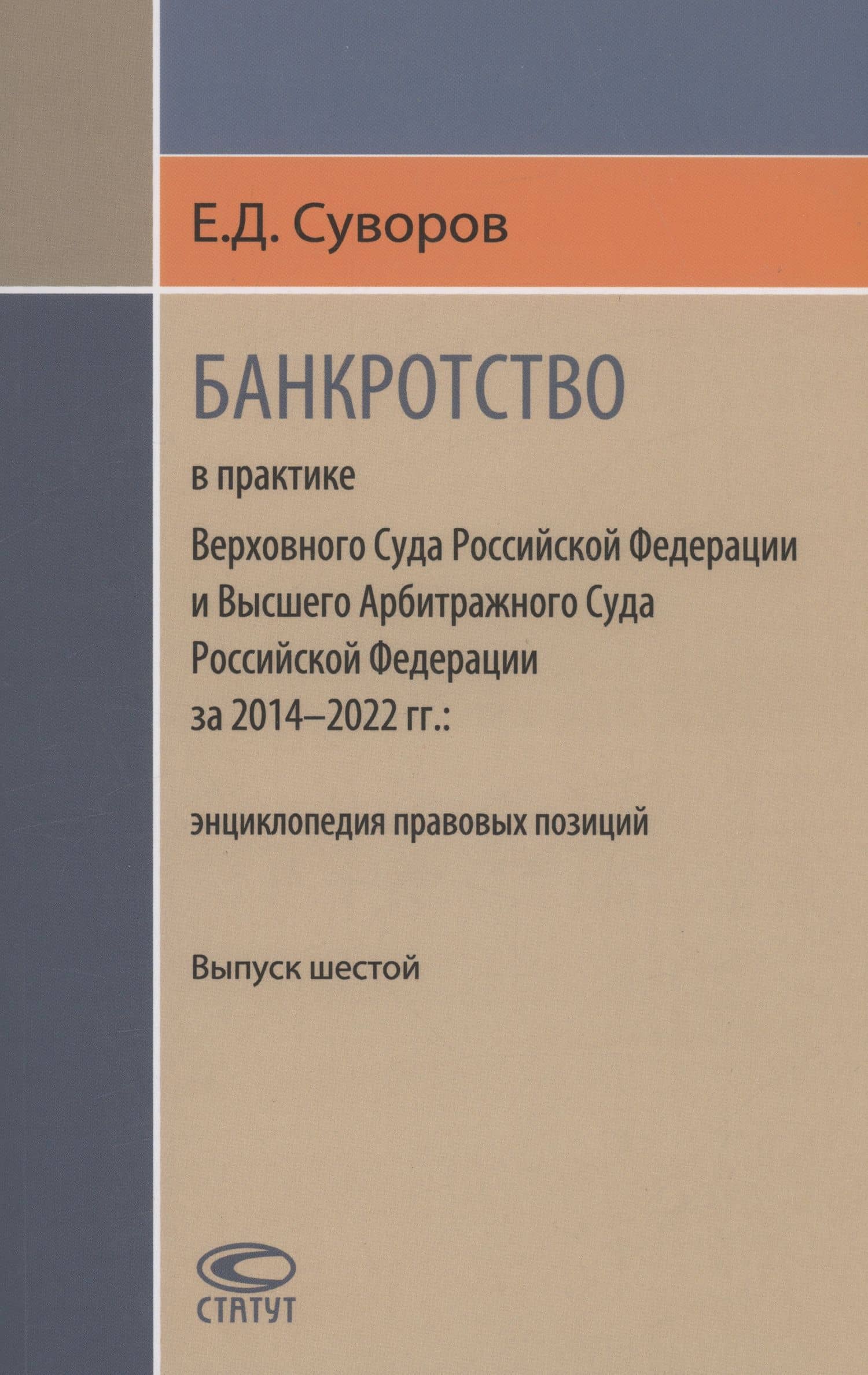 Банкротство в практике Верховного Суда РФ и Высшего Арбитражного Суда РФ за 2014–2022 гг.: энциклопедия правовых позиций — Евгений Дмитриевич Суворов