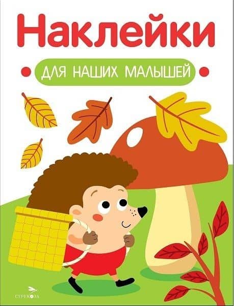 Наклейки для наших малышей. Выпуск 09. Ежик — Лариса Викторовна Маврина