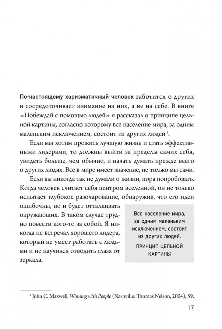 Харизматический лидер. 21 навык для продуктивного общения — Джон Максвелл