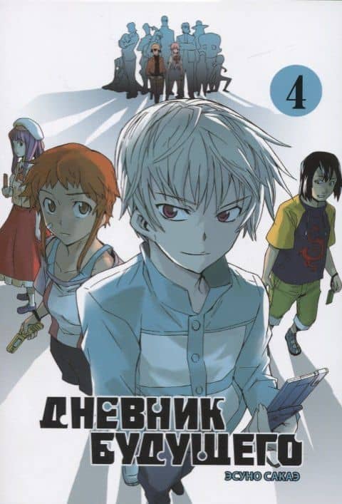 Дневник будущего. Том 4 (Mirai Nikki / Future Diary). Манга — Эсуно Сакаэ