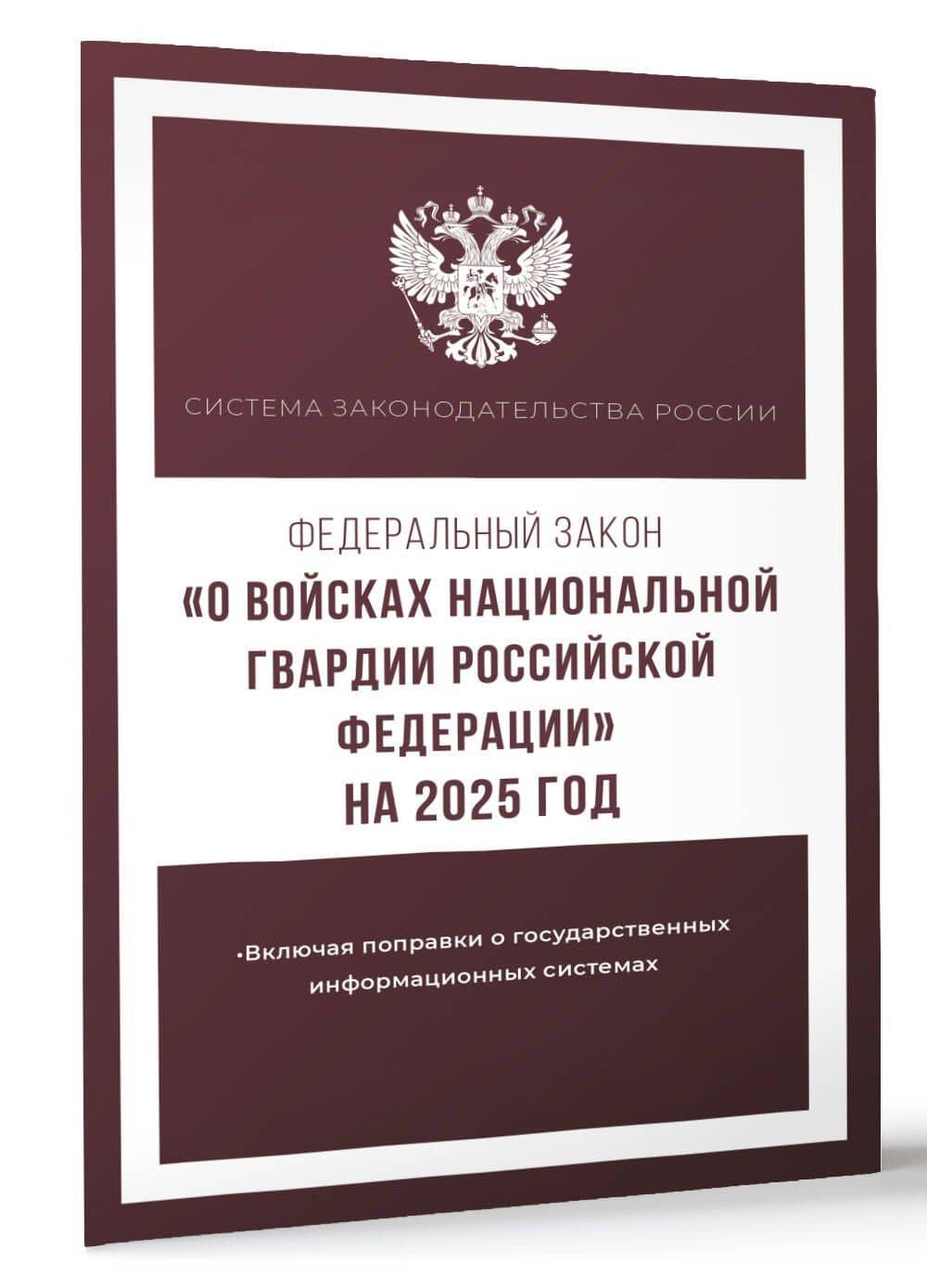 Федеральный закон "О войсках национальной гвардии Российской Федерации" на 2025 год (3)