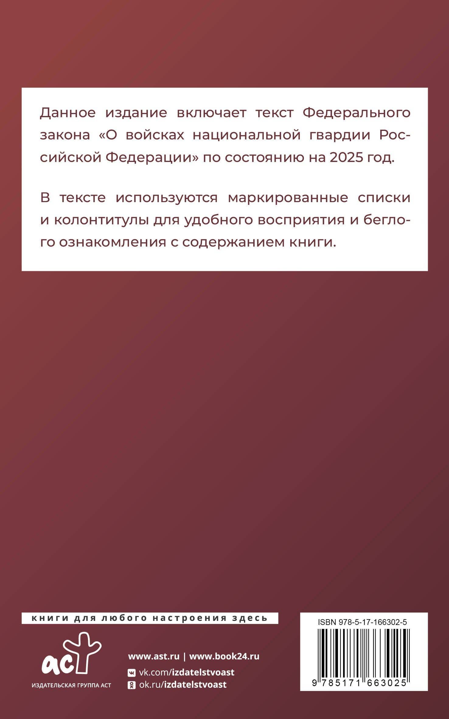 Федеральный закон "О войсках национальной гвардии Российской Федерации" на 2025 год (2)