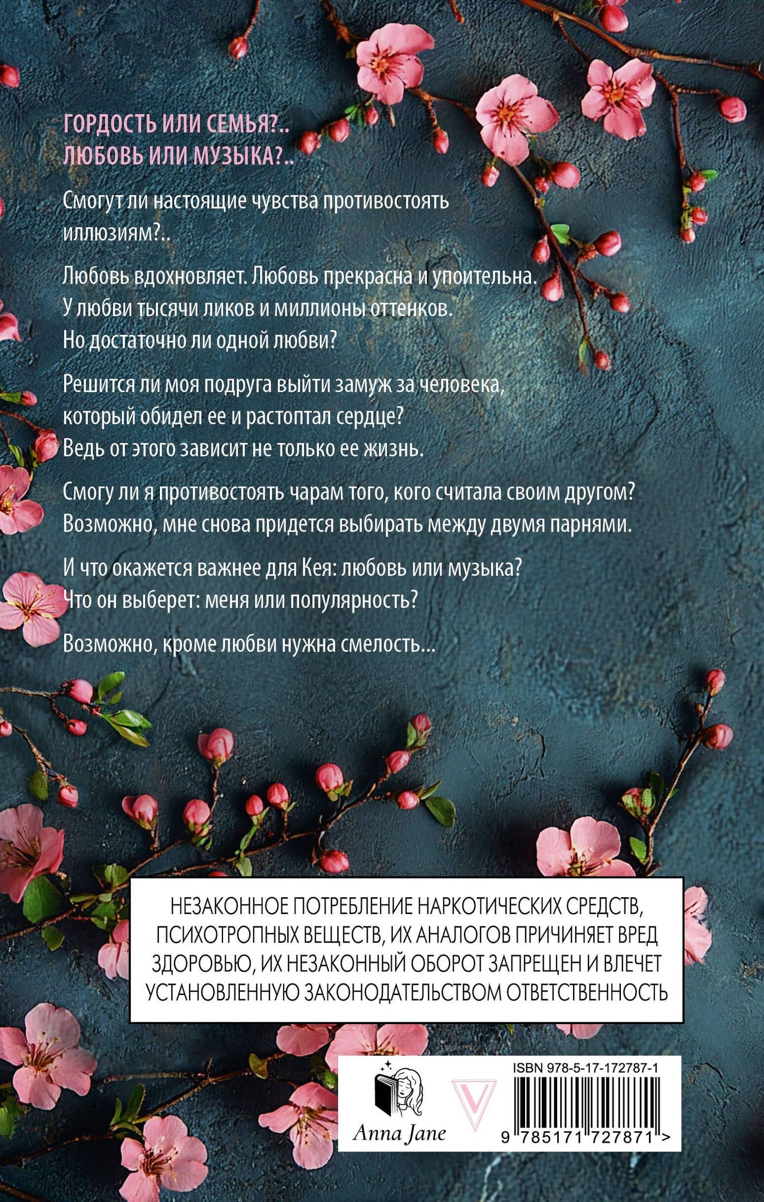 На крыльях. Музыкальный приворот — Анна Джейн (2)