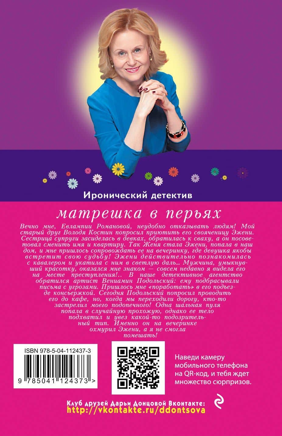 Матрешка в перьях — Дарья Аркадьевна Донцова (2)