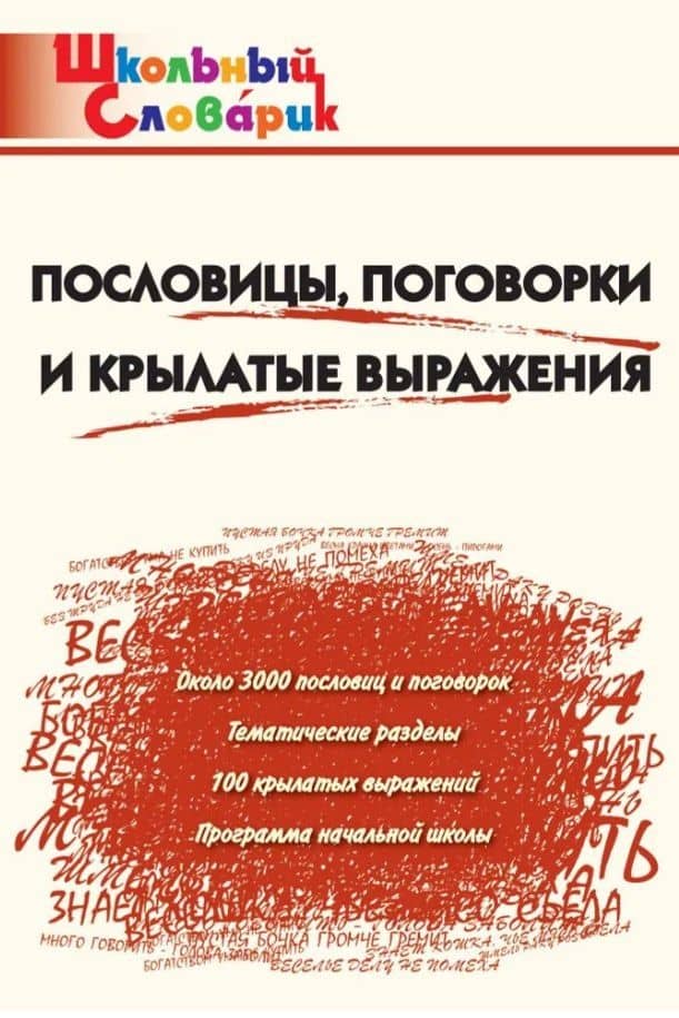 Пословицы, поговорки и крылатые выражения. Начальная школа (Школьный словарик)