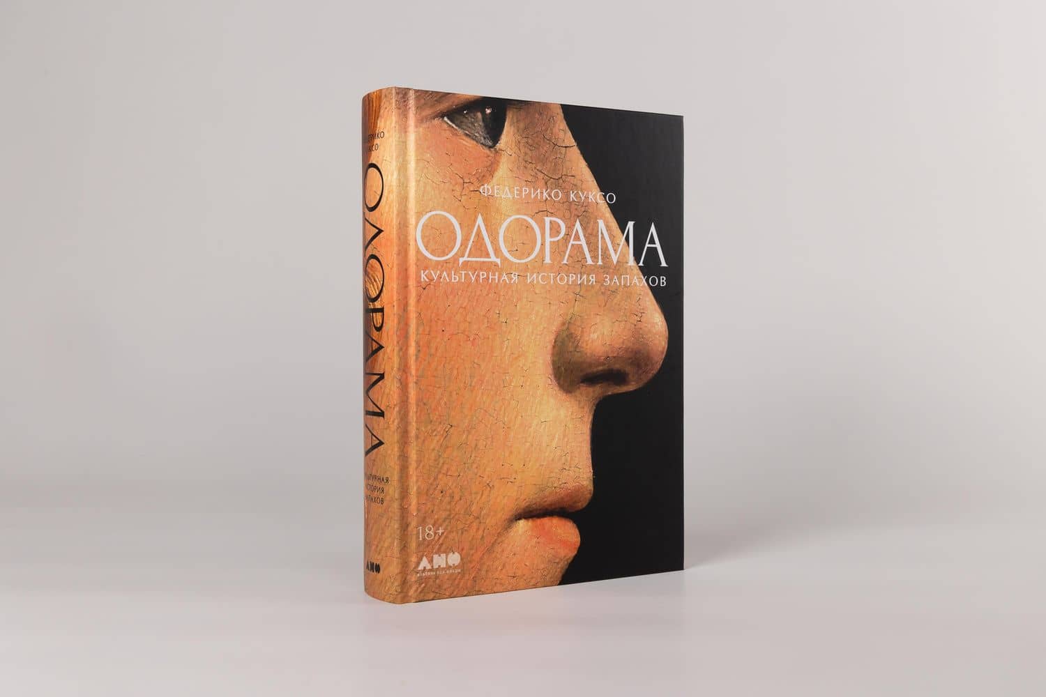 Одорама: Культурная история запахов — Федерико Куксо (2)