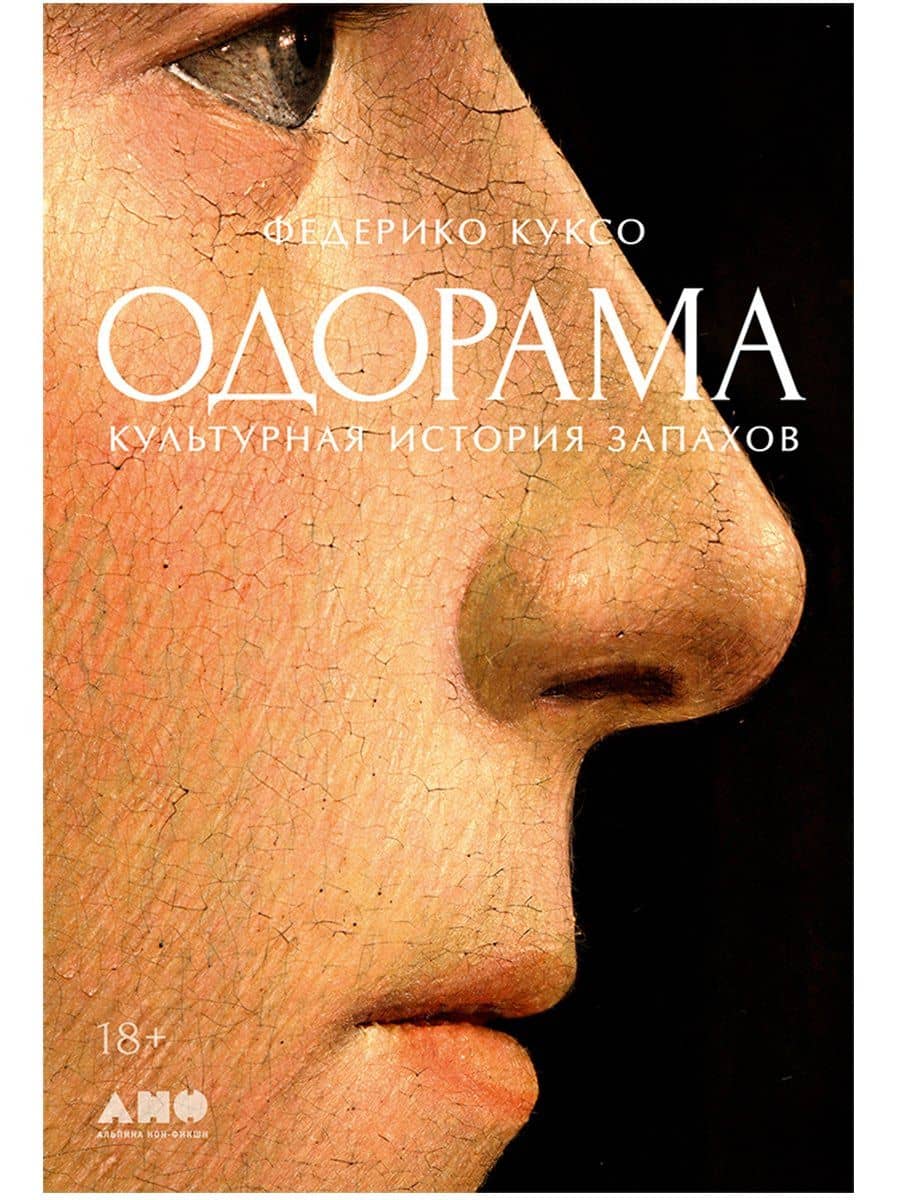 Одорама: Культурная история запахов — Федерико Куксо