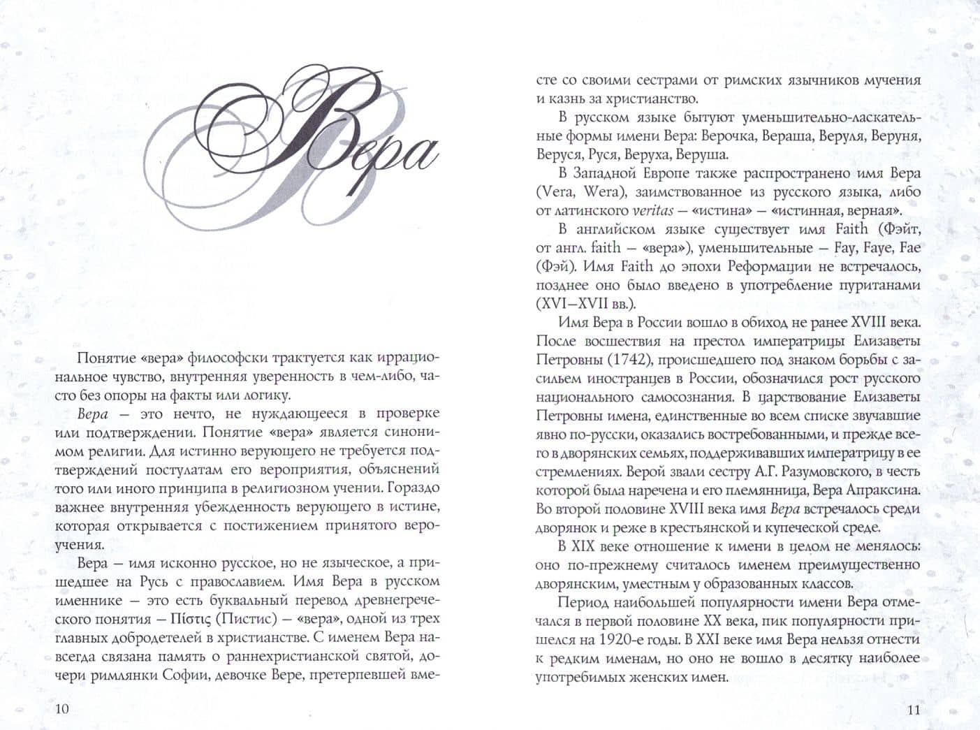 Имена женщин России. Вера, Надежда, Любовь, Софья — Елена Александровна Тончу (2)
