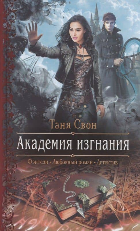 Академия изгнания — Таня Свон