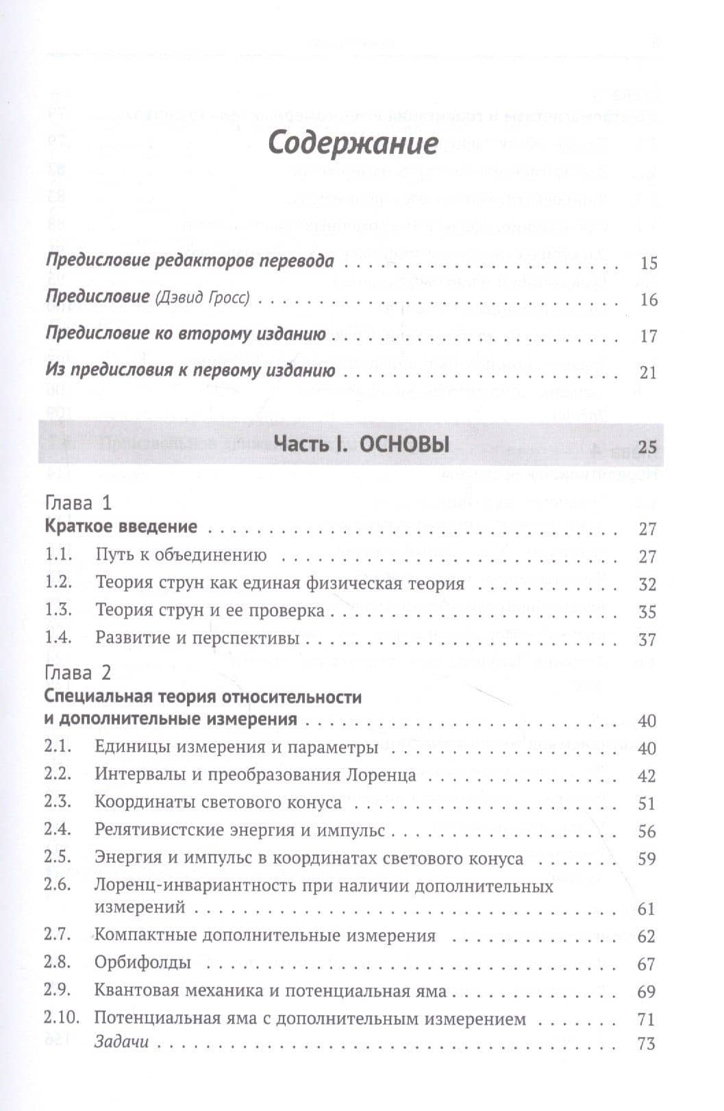 Начальный курс теории струн (2)