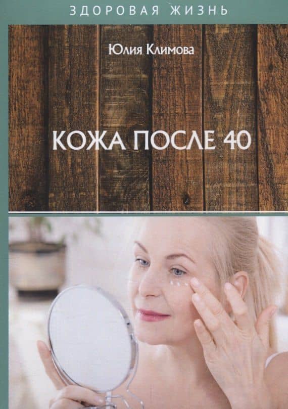 Кожа после 40 — Юлия Владимировна Климова