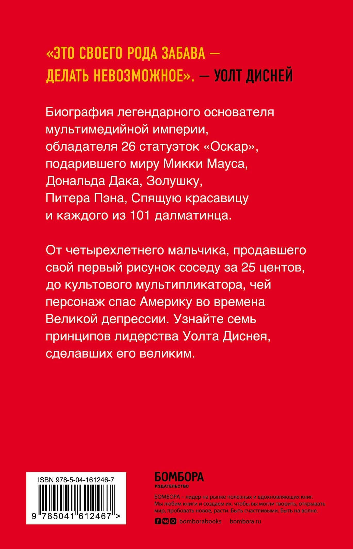 Уолт Дисней. Биография иконы мультипликации — Пэт Уильямс (2)