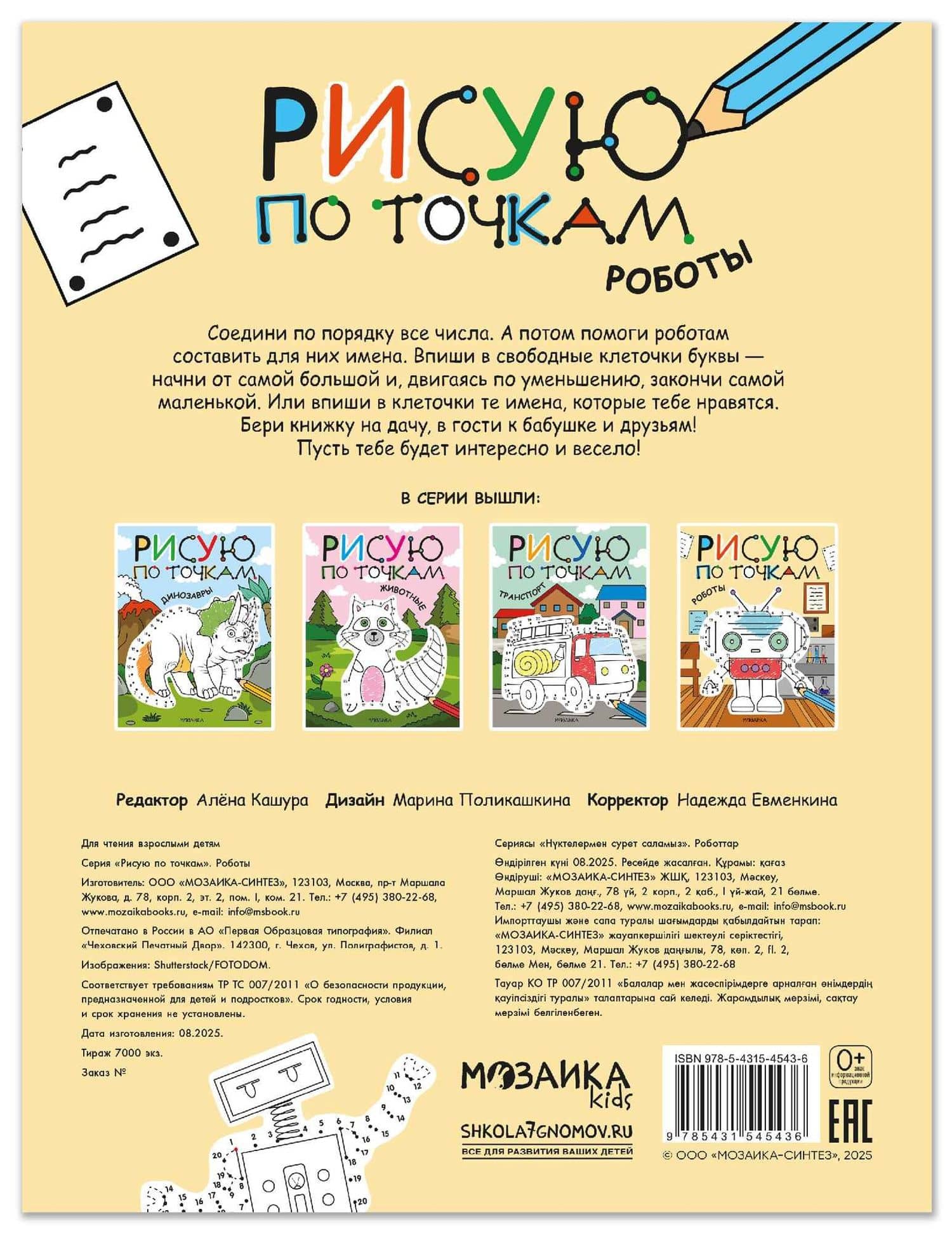 Рисую по точкам. Роботы (2)