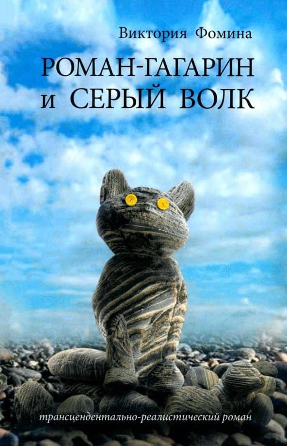 Роман-Гагарин и Серый Волк — Виктория Анатольевна Фомина