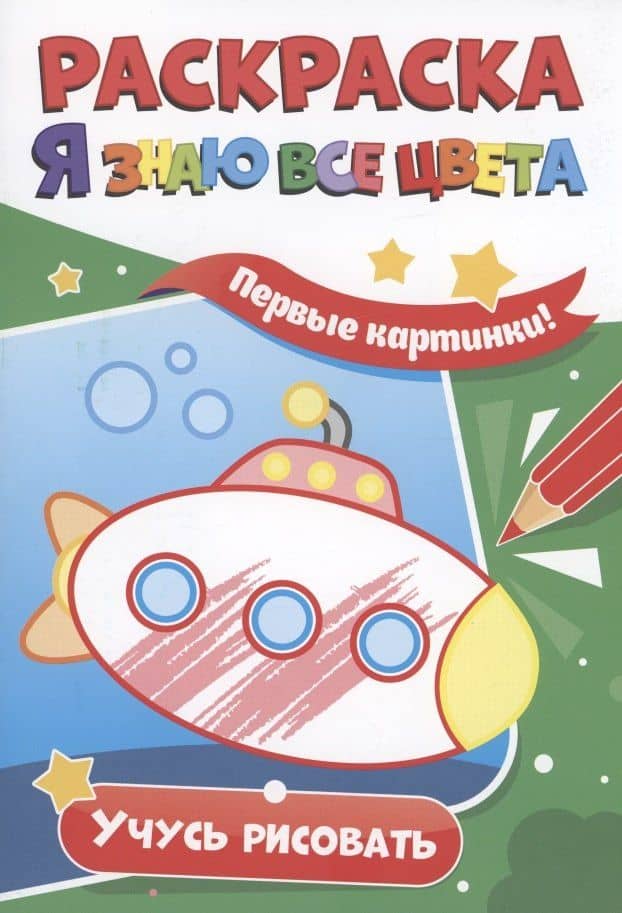 Раскраска. Я знаю все цвета. Учусь рисовать