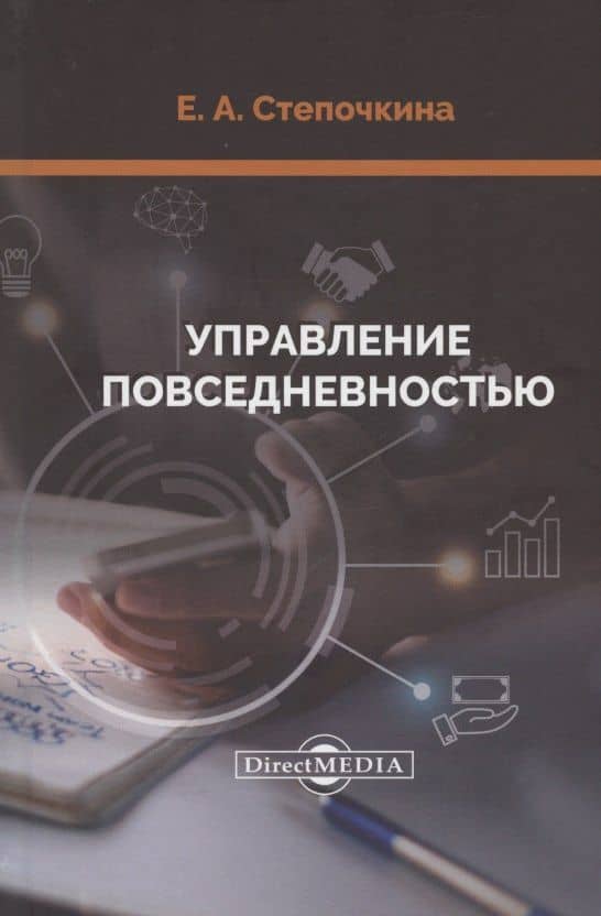 Управление повседневностью: монография