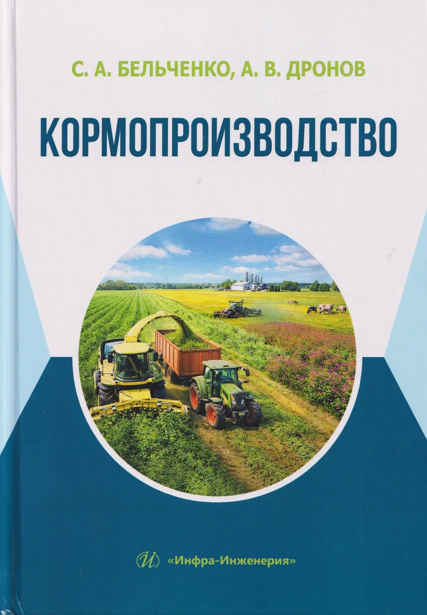 Кормопроизводство — Сергей Александрович Бельченко