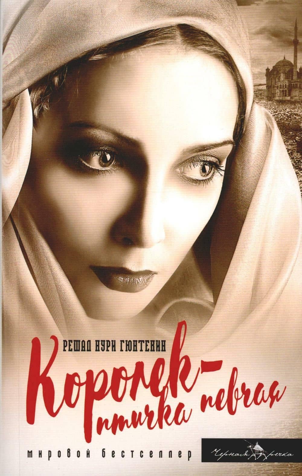 Королек - птичка певчая — Решад Нури Гюнтекин