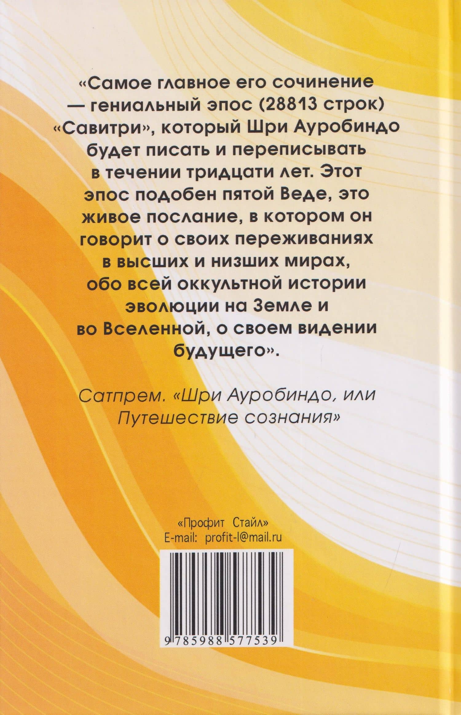 Савитри (Символ и Легенда) — Шри Ауробиндо (2)