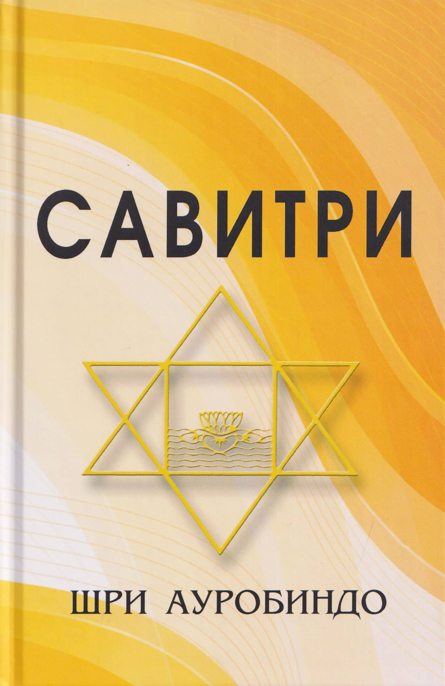 Савитри (Символ и Легенда)