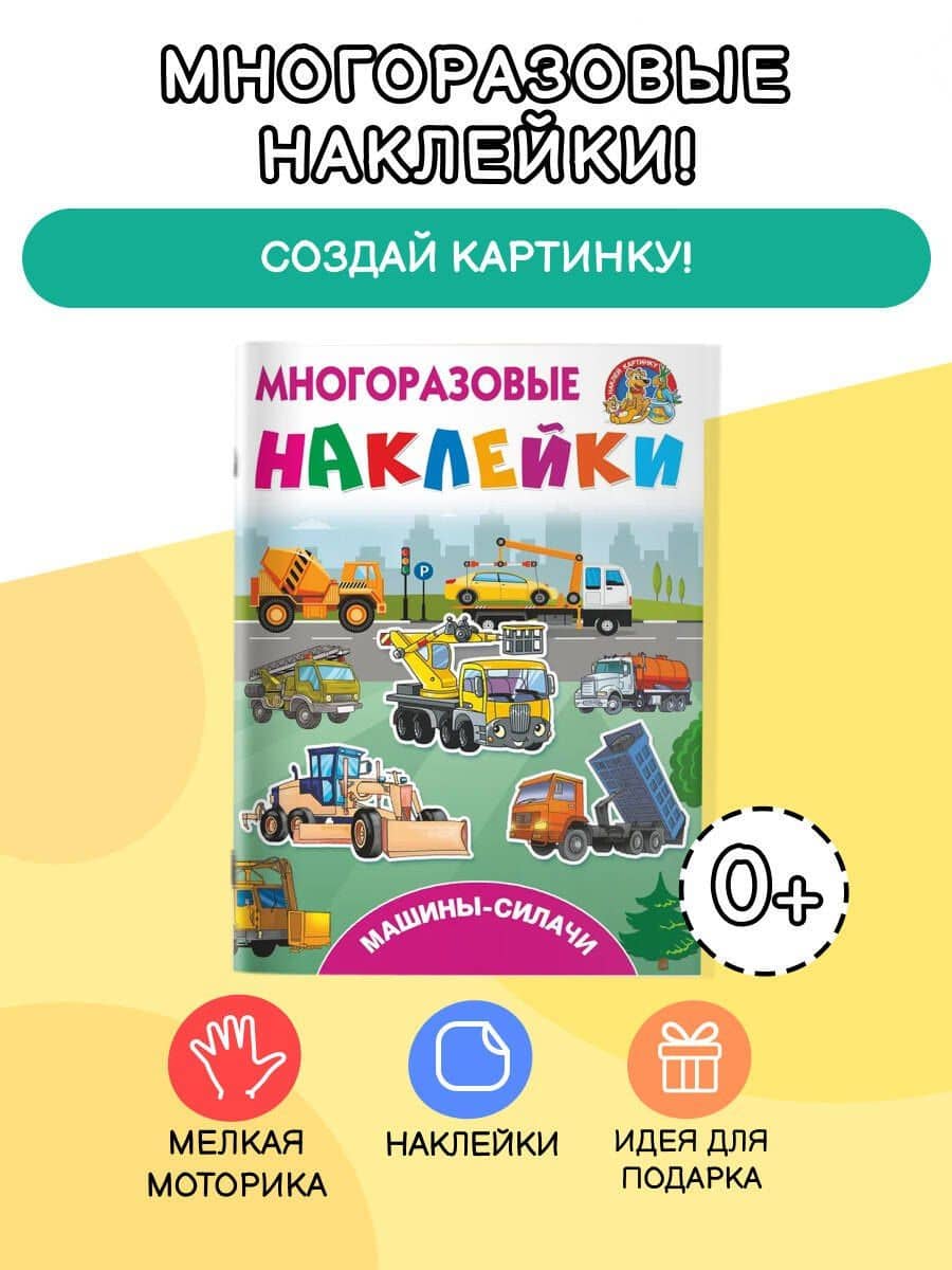 Машины-силачи — Валентина Геннадьевна Дмитриева (3)