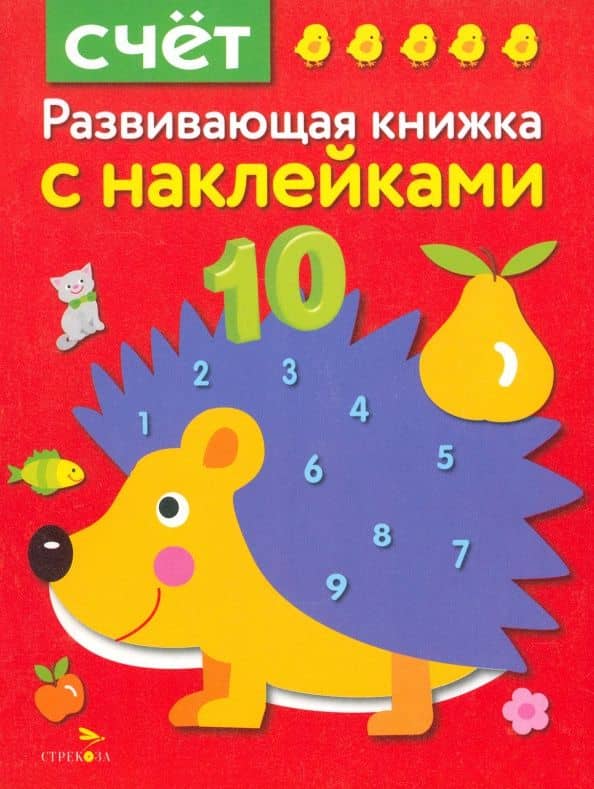 Развивающая книжка с наклейками. Счет