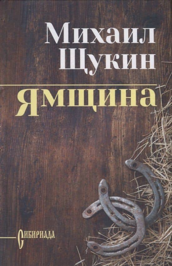 Ямщина: роман — Михаил Щукин