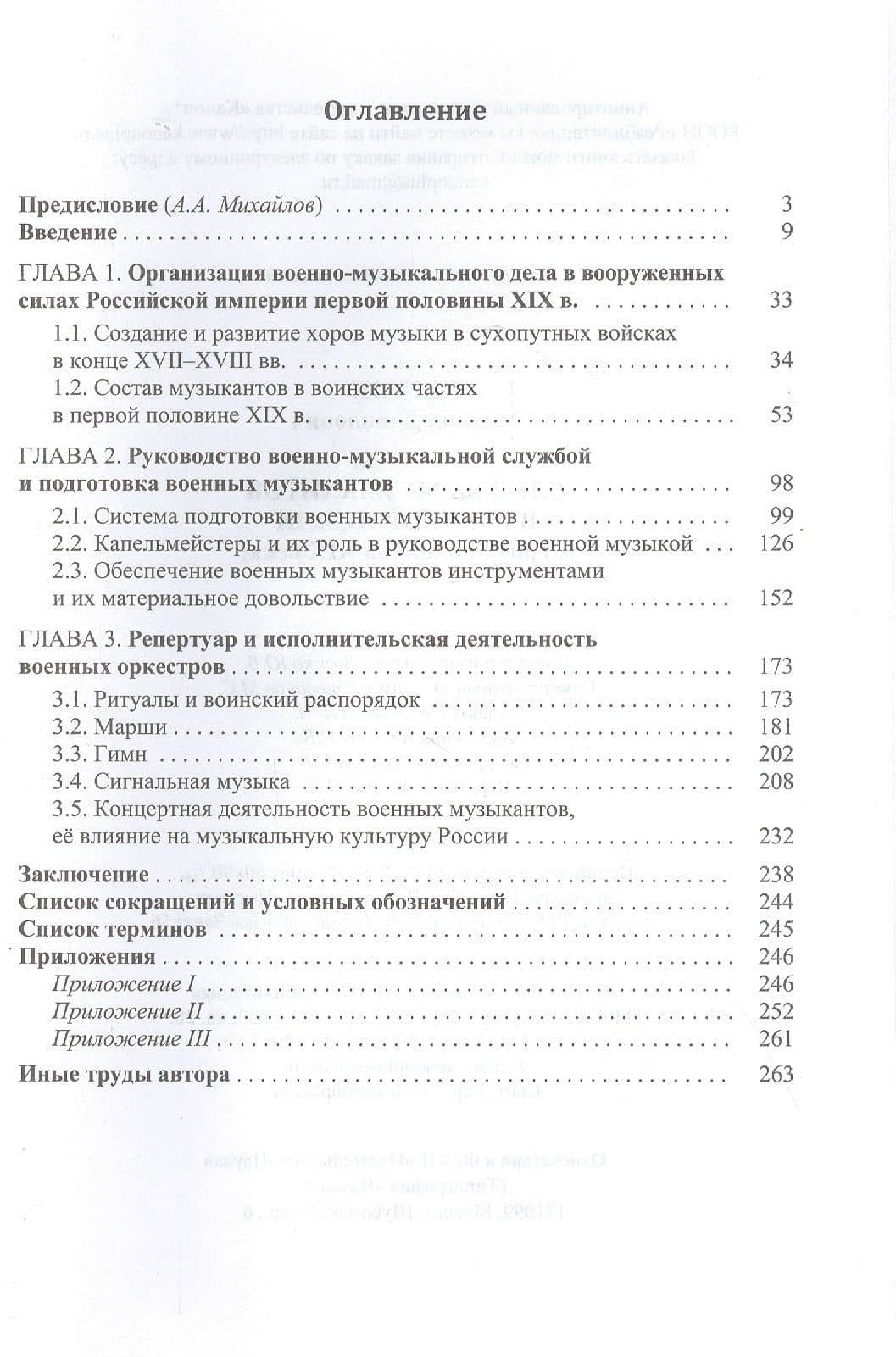 Служба музыкантов в русской армии (первая половина XIX века) — М. Черток (2)