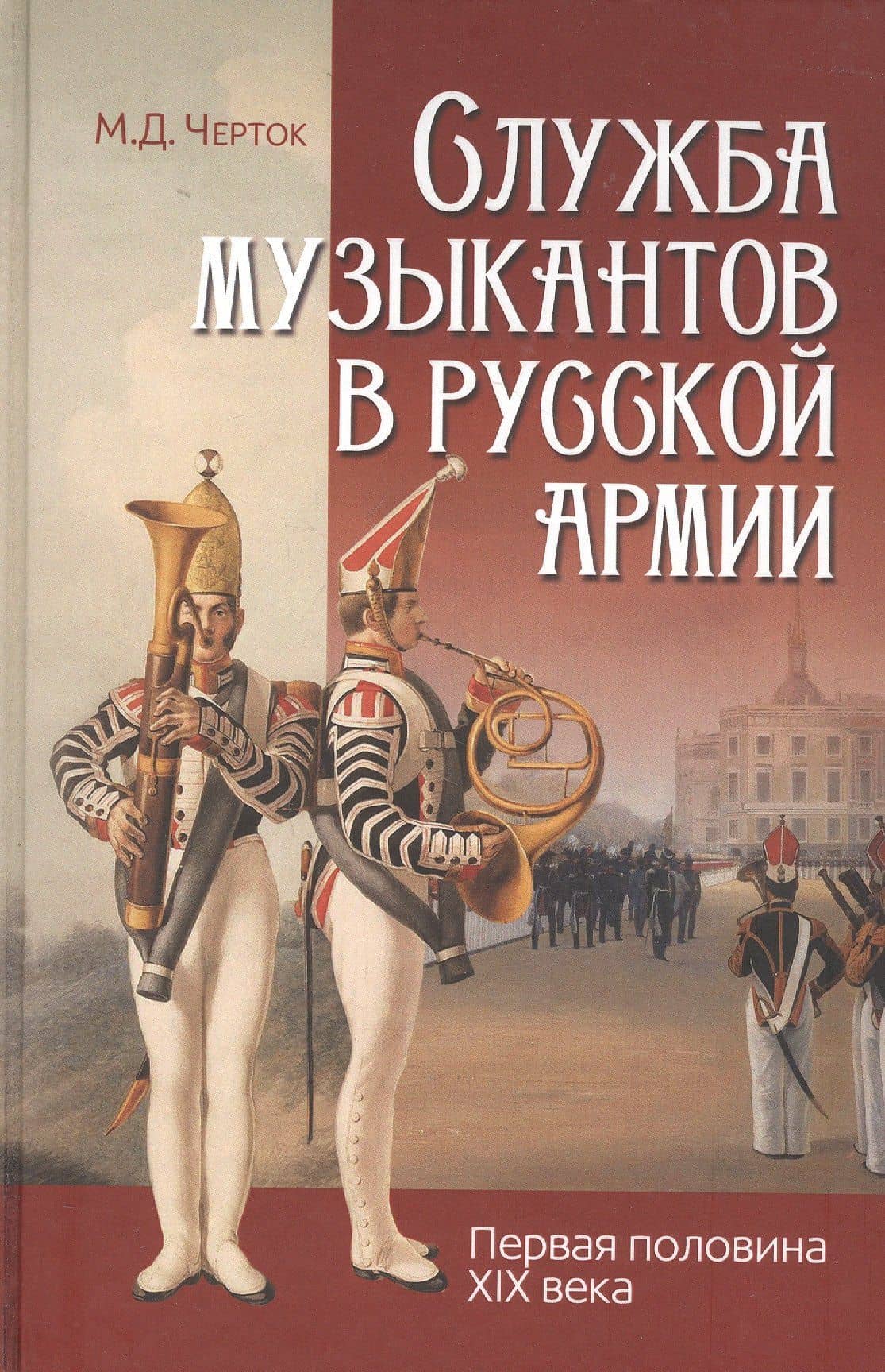 Служба музыкантов в русской армии (первая половина XIX века) — М. Черток
