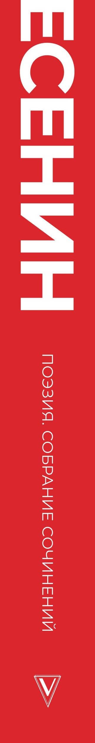 Есенин. Собрание сочинений — Сергей Есенин (3)