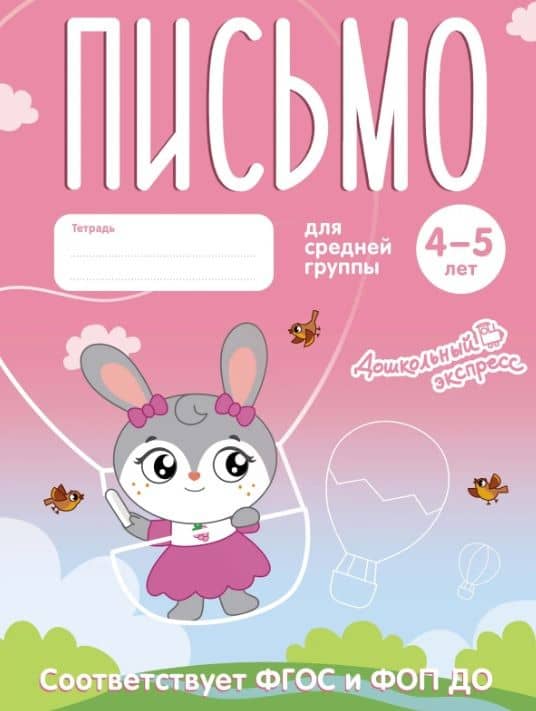 Письмо. 4-5 лет. Тетрадь для средней группы. ФГОС и ФОП ДО