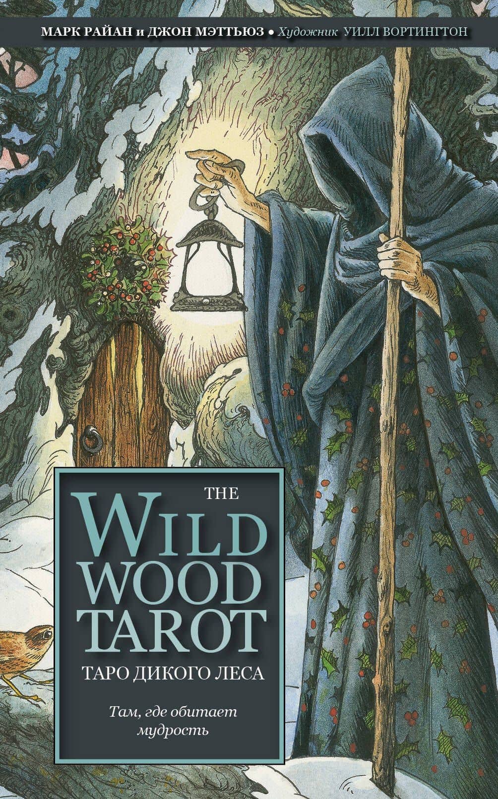 The Wildwood Tarot. Таро Дикого леса (78 карт карт и руководство в подарочном футляре) — Марк Райан