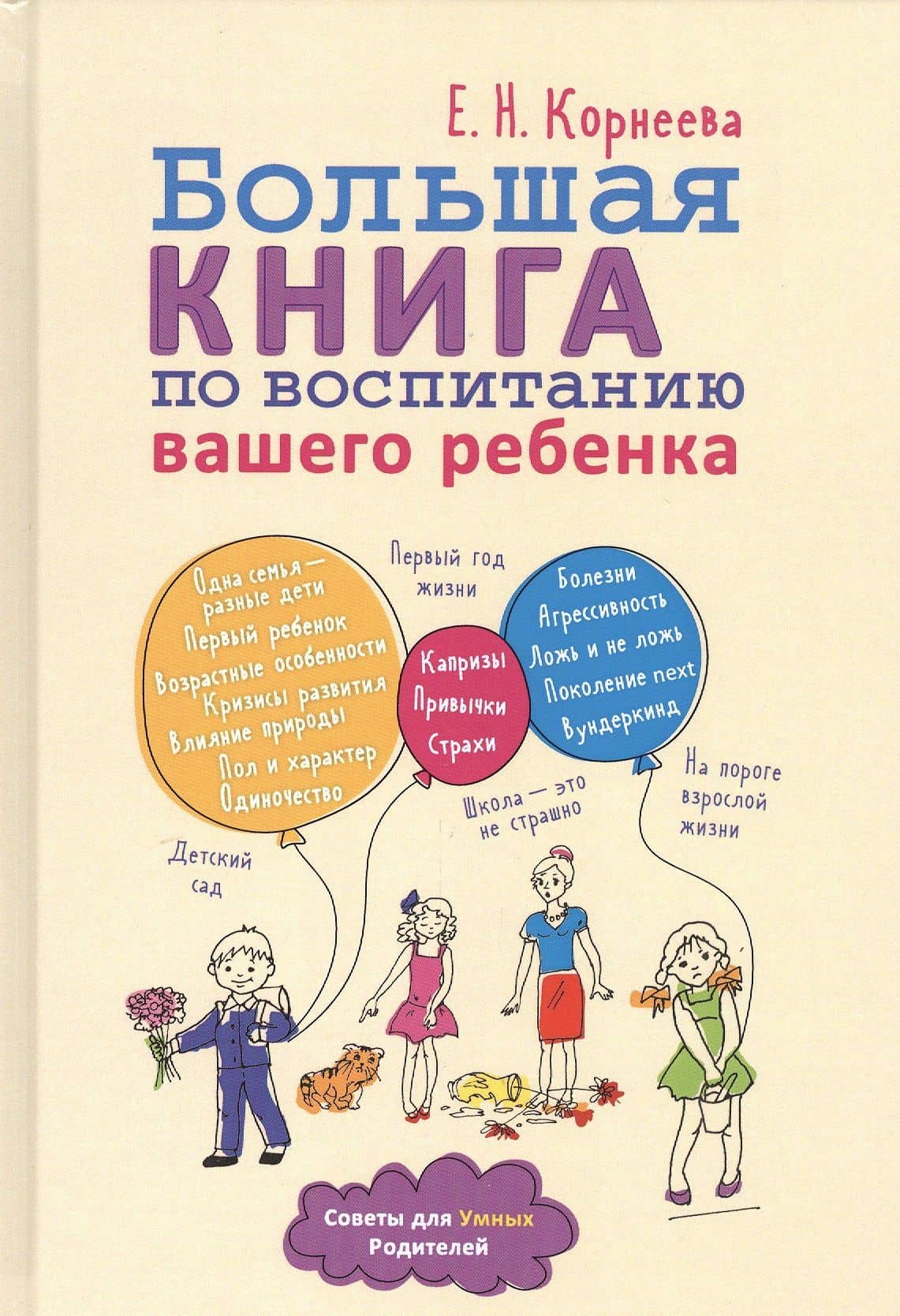 Большая книга по воспитанию вашего ребенка — Елена Николаевна Корнеева