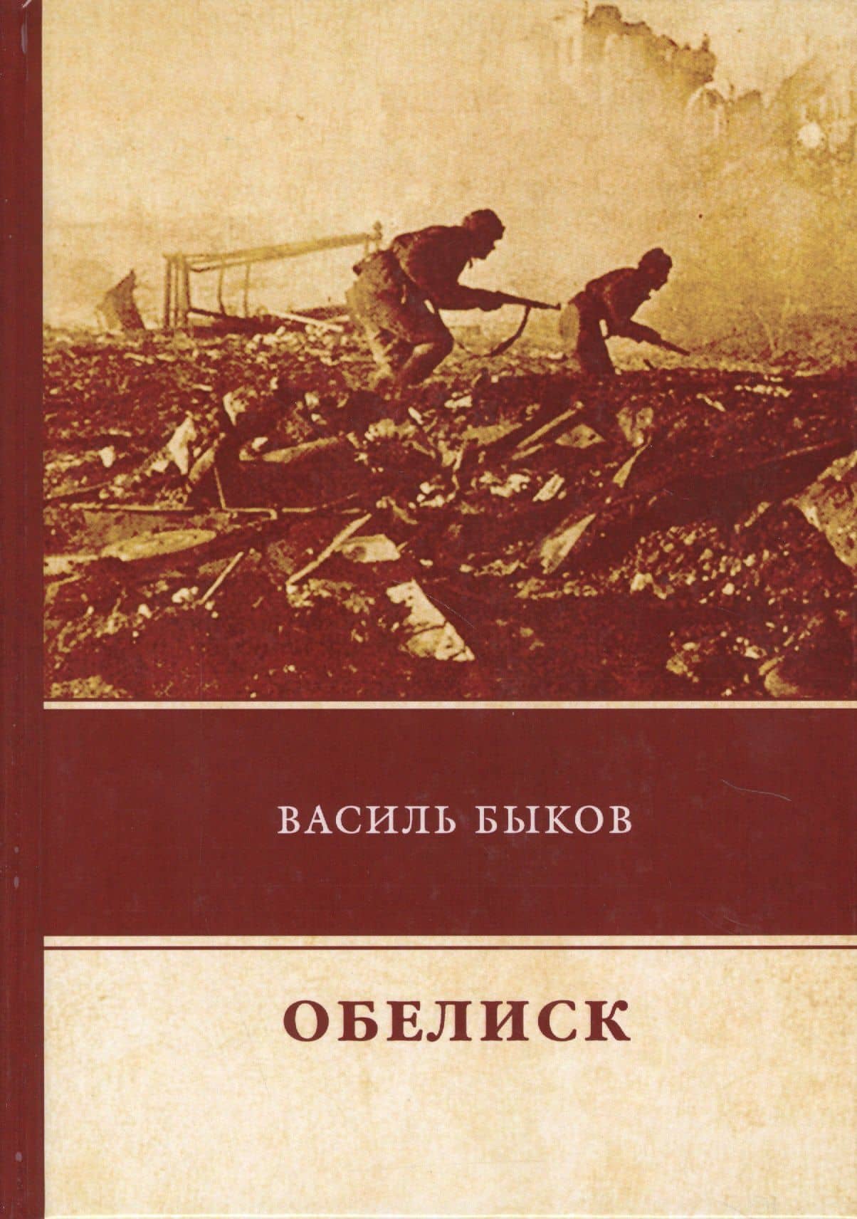 Обелиск — Васіль Быкаў