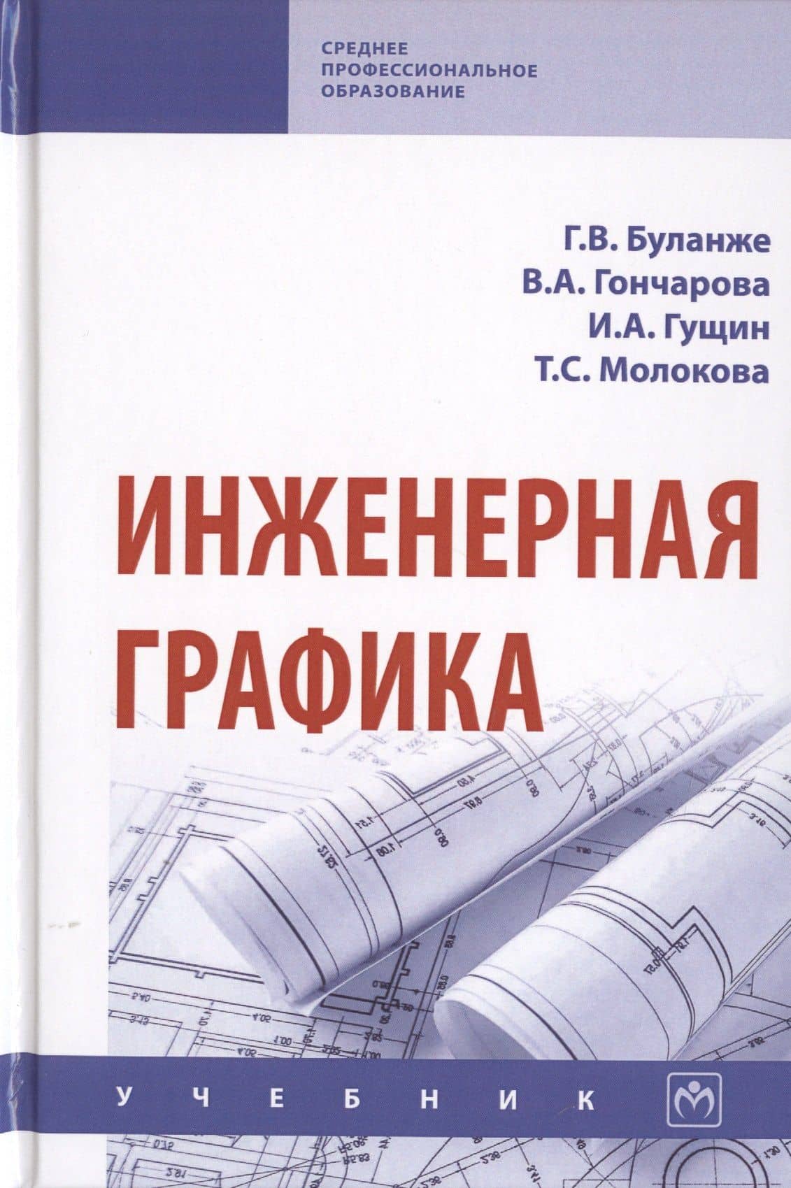 Инженерная графика. Учебник