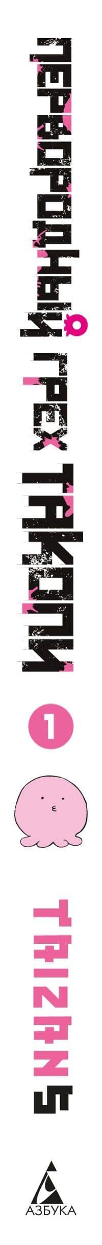 Первородный грех Такопи. Том 1 (Takopi’s Original Sin / Takopi no Genzai). Манга — Таизан_5 (3)