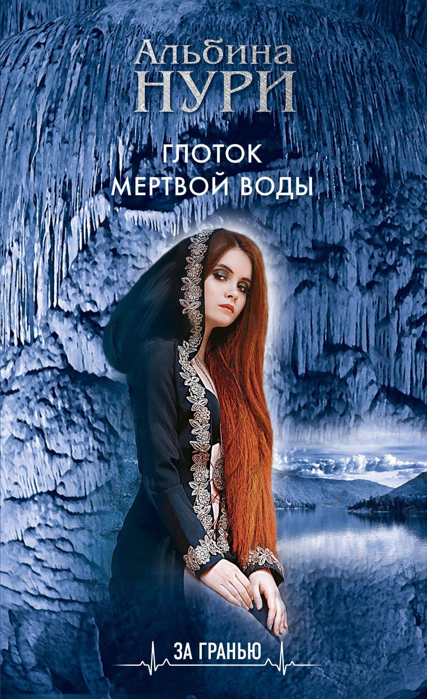 Глоток мертвой воды — Альбина Нури