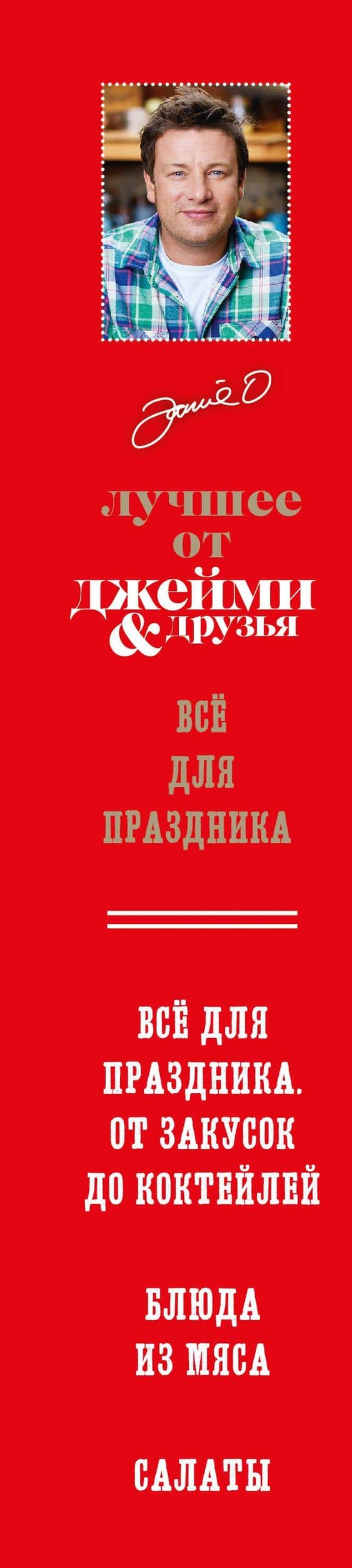 The best: Лучшее от Джейми & друзья. Все для праздника (комплект из 3 книг в футляре) (3)