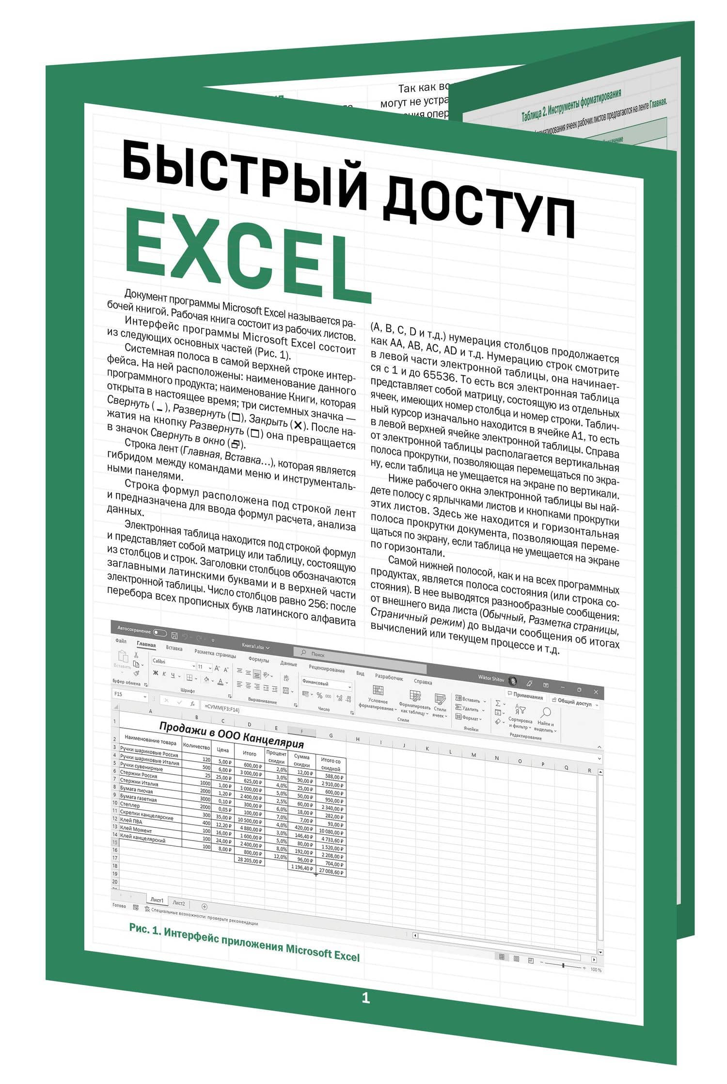 Быстрый доступ. Excel — Виктор Шитов (3)