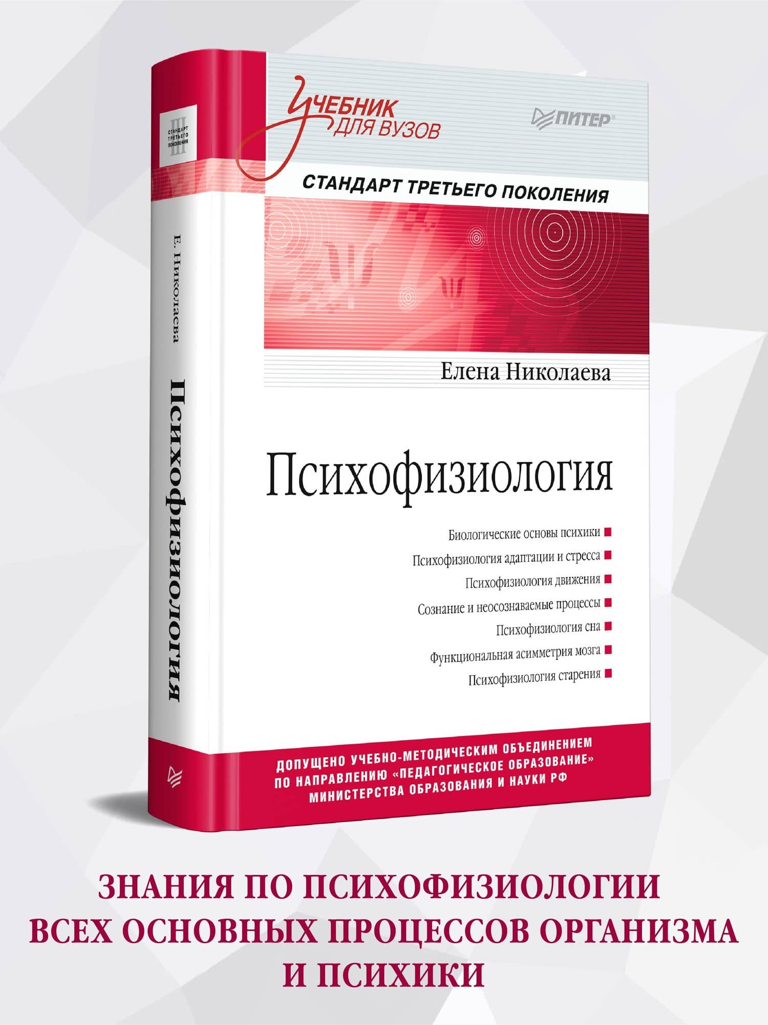 Психофизиология: Учебник для вузов. Стандарт третьего поколения — Елена Ивановна Николаева (2)