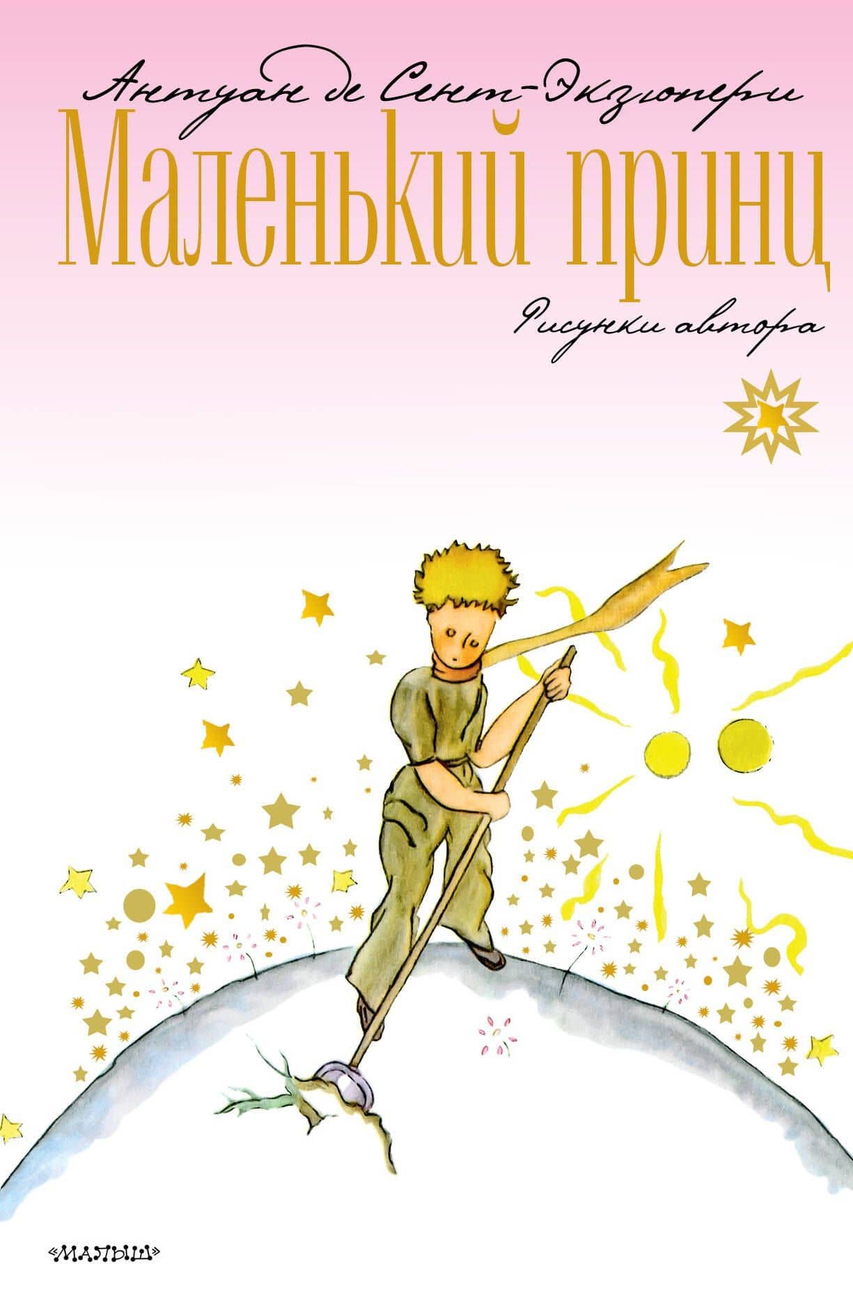 Маленький принц — Антуан де Сент-Экзюпери